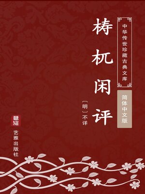 cover image of 梼杌闲评（简体中文版）